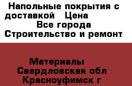 Напольные покрытия с доставкой › Цена ­ 1 000 - Все города Строительство и ремонт » Материалы   . Свердловская обл.,Красноуфимск г.